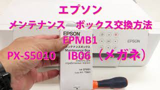 エプソンPX-S5010メンテナンスボックス（epmb1）交換方法