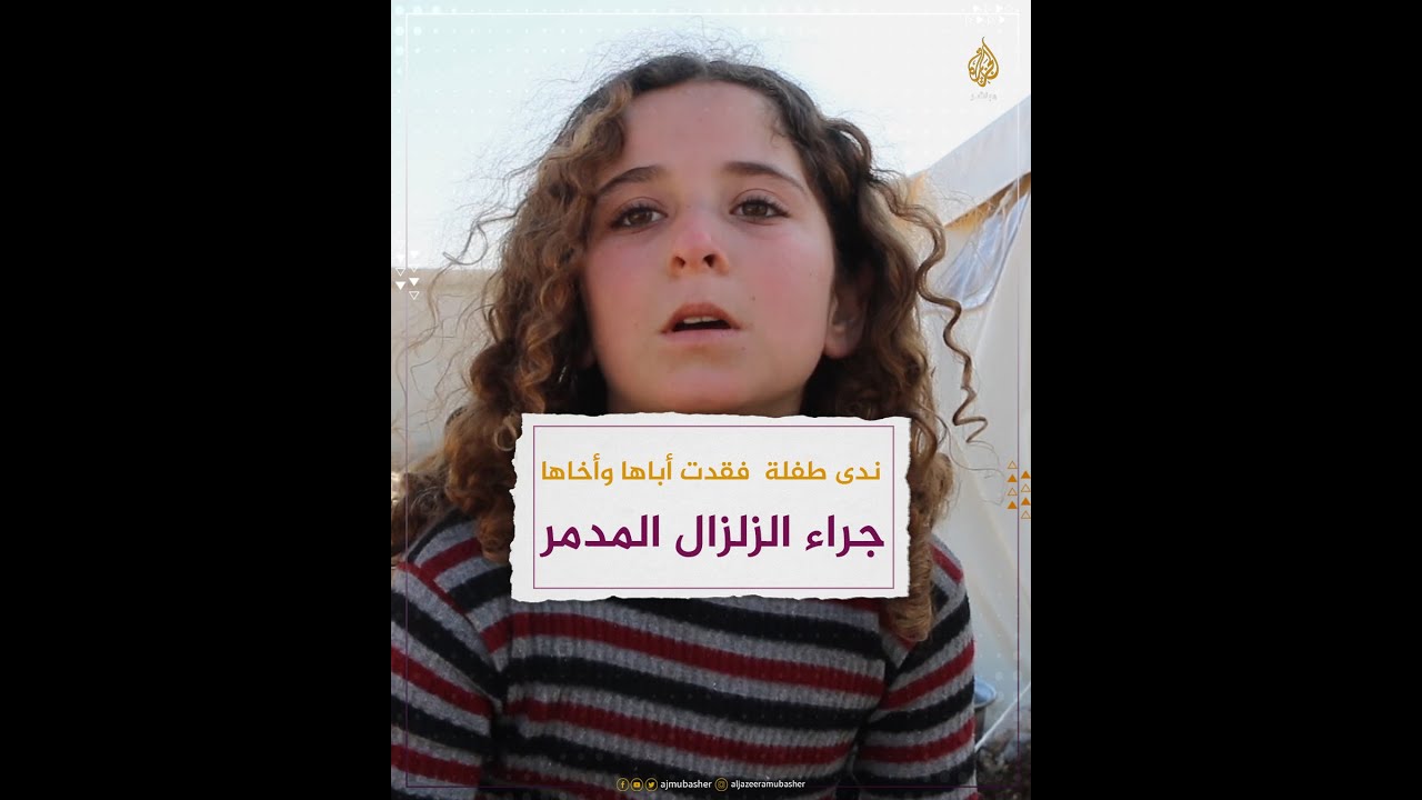 أخوها كان يبكي طالبًا شرب الماء قبل وفاته😢.. بكلمات مؤثرة الطفلة السورية ندى تروي لحظات الزلزال