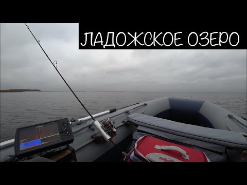 Рыбалка на Ладожском озере. 12 октября 2018