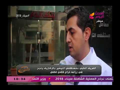 تقرير من داخل مستشفى التيسير بالزقازيق بعد نجاحها في عملية زرع زراع كامل لطفل