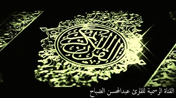 تلاوة من سورة إبراهيم رائعة - القارئ عبدالمحسن الضباح