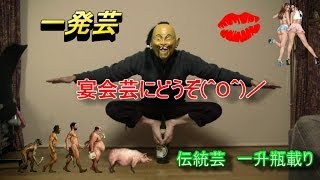 ninja 宴会芸　一升瓶乗り　Special party stunt ninja