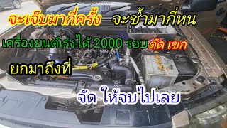 ทำมาหลายอู่ ไม่จบ เครื่องเร่ง 2000 รอบตัด มีเสียงเขก ทำการแก้ไข@Chang-Tum