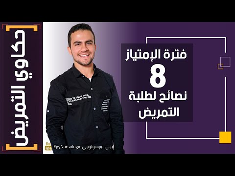 حكاوي التمريض 5 إزاي تستغل فترة الامتياز وأهم 8 نصائح لطلبة التمريض