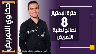 حكاوي التمريض | (5) إزاي تستغل فترة الامتياز وأهم 8 نصائح لطلبة التمريض؟