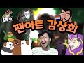 오랜만에 침착맨 팬아트 감상하기