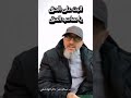 اثبت على الحق يا صاحب الحق عبدالرحمن ذاكر الهاشمي فقه النفس أرشيف فقه النفس