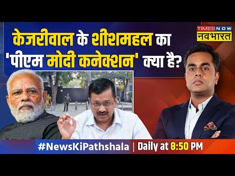 News Ki Pathshala | Sushant Sinha | केजरीवाल के शीशमहल को ताजमहल बनानेवाला प्लान ! | PM Modi