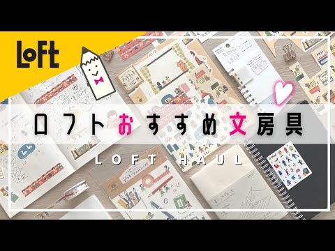 ロフトおすすめ文房具 かわいいノートと手帳デコアイテムをご紹介 購入品紹介 Stationery Haul レトロ文具など Youtube ロフトおすすめ文房具 かわいいノートと手帳デコアイテムをご紹介 購入品紹介 Stationery Haul レトロ文具など Youtube