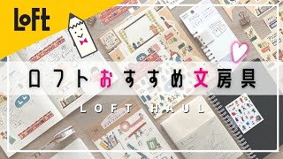 【ロフトおすすめ文房具】かわいいノートと手帳デコアイテムをご紹介｜購入品紹介｜Stationery Haul｜レトロ文具など！