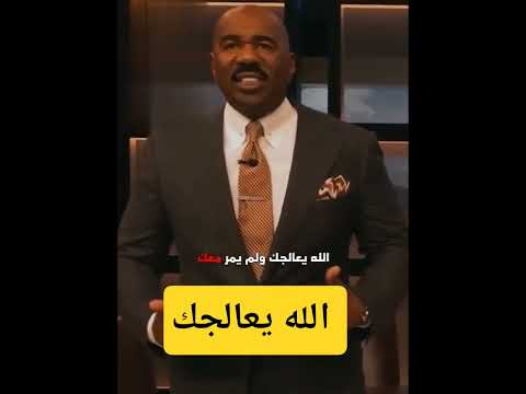 الله يعالجك