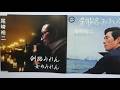 尾崎裕二 ♪ 釧路みれん／女のみれん