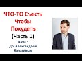 съесть чтобы похудеть! ЧАСТЬ 1 с Александром Карасевым