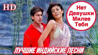 Я Рядом с Тобой ❤️ | HD | Tumhe Jo Maine Dekha | Main Hoon Na | Шахрукх Кхан | Индийские Песни