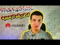 كيفية تحديث أجهزة هواوي إلى النظام والواجهة الجديدة فى 2025 
