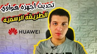 كيفية تحديث أجهزة هواوي إلى النظام والواجهة الجديدة فى 2025! screenshot 5