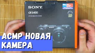 АСМР Новая камера Sony a6400