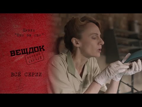 ЗАЧЕМ ПРЕСТУПНИК ПЕРЕНЕС ТЕЛО ПРОФЕССОРА ДОМОЙ | Вещдок. Особый случай. Око за око