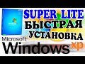 Установка Windows XP Super Lite на современный компьютер