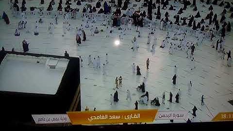 سورة الرحمن برواية حفص عن عاصم  . القارئ سعد الغامدي