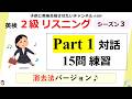 #489 英検２級 【リスニング 15問練習! 消去法】Part1 対話 ・シーズン３
