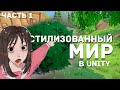 Стилизованная растительность в Unity 6 + Blender // Часть 1