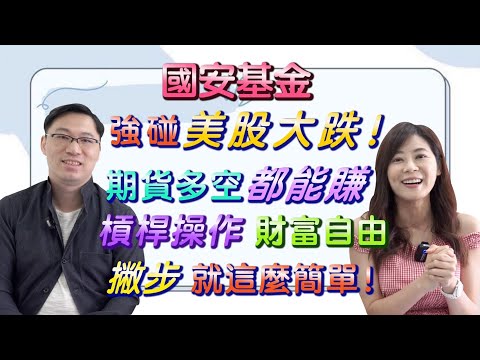 【自由女神邱沁宜】國安基金強碰美股大跌！期貨多空都能賺，槓桿操作！財富自由撇步，就這麼簡單！Ft.軒墨