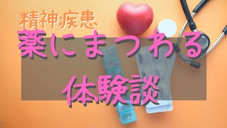 【持病のある一人暮らし】薬にまつわる体験談／これが副作用？／精神疾患