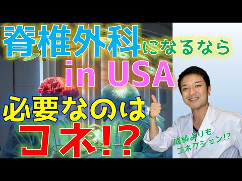 【英語論文ネタ】アメリカで脊椎外科医になるにはコネが必要？！