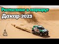 &quot;Дакар-2023&quot; | Новый марштур и расписание гонок ралли | Dakar 2023