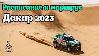 &quot;Дакар-2023&quot; | Новый марштур и расписание гонок ралли | Dakar 2023