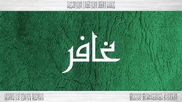 040 HD القرآن سورة غافر ورش القارئ مصطفى غربي