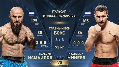 Владимир Минеев vs Могамед Исмаилов 3 полный бой/ Лучший бой этого года