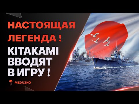 Видео: ЛЕГЕНДУ ВЕРНУЛИ СПУСТЯ 7 ЛЕТ🔥KITAKAMI - World of Warships (Мир Кораблей)