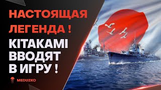 ЛЕГЕНДУ ВЕРНУЛИ СПУСТЯ 7 ЛЕТ🔥KITAKAMI - World of Warships (Мир Кораблей)