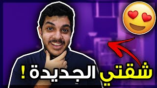 أقوى سيت اب في اليوتيوب..!!  ( شقتي الجديدة ! )