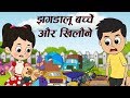 दुगने खिलौने | Unity is Strength | Hindi Kahaniya | Moral Hindi Stories & Cartoon For Kids