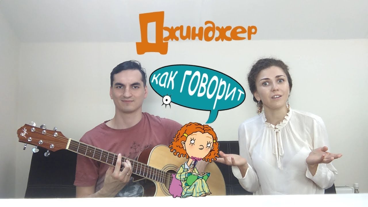 As Told by Ginger -"Как говорит Джинджер" ( cover ) - YouTube