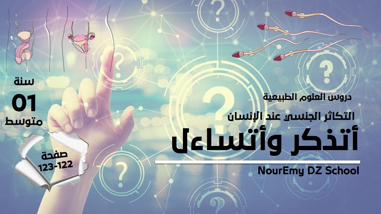 اتذكر واتساءل لمقطع التكاثر الجنسي عند الإنسان صفحة 122 علوم طبيعية سنة أولى متوسط