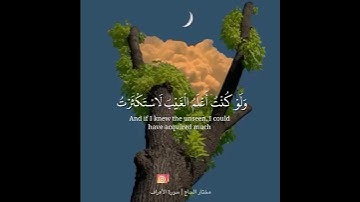 قل لا أَمْلِكُ لِنَفْسِى نَفْعًا وَلَا ضَرًّا | مختار الحاج| سورة الاعراف