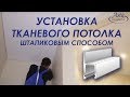 Тканевый натяжной потолок. Установка штапиковым способом. Видео-урок