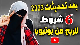 شروط الربح من اليوتيوب 2023 - 6 شروط لتحقيق الربح من اليوتيوب بعد تحديثات 2023