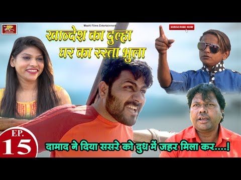 खानदेश-का-दूल्हा-घर-का-रास्ता-भूला-|-khandeshi-hindi-comedy-khandesh-ka-dulha-|-part-15-|