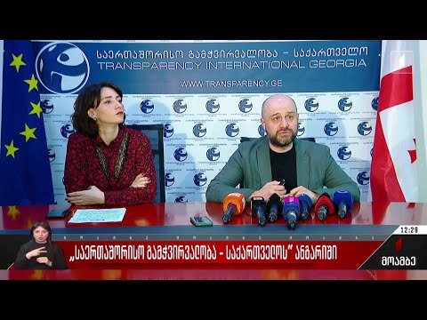 „საერთაშორისო გამჭვირვალობა - საქართველოს“ ანგარიში