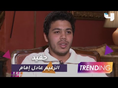 حفيد عادل إمام يتحدث عن تجربته الإخراجية ودعم والده والزعيم في لقاء حصري لـ Trending