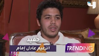 حفيد عادل إمام يتحدث عن تجربته الإخراجية ودعم والده والزعيم في لقاء حصري لـ Trending