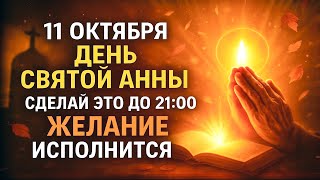 картинка: 11 ОКТЯБРЯ: День святой Анны — исполнится самое заветное желание (работает до 21:00)