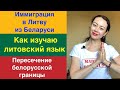 Иммиграция в Литву из Беларуси | Как пересекала белорусскую границу | Как изучаю литовский язык