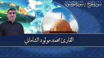 القارئ محمد مولود الشاماني تلاوة عراقية من الآية ٦٨ سورة الحج إلى الآية ٢١ سورة المؤمنون