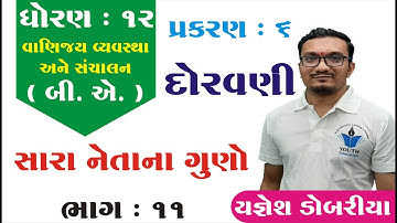 STD 12 B.A. Ch 6 (દોરવણી) ભાગ 11 | STD 12 B.A. Ch 6 | ધોરણ 12 બી.એ. પ્રકરણ 6 દોરવણી Yagnesh dobariya